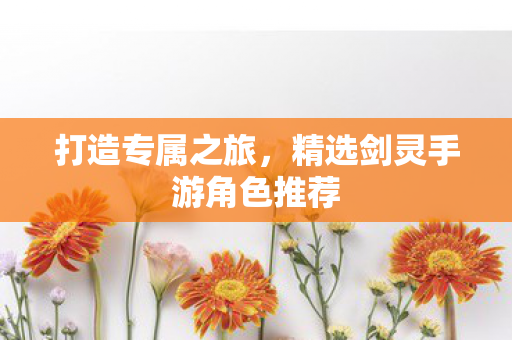 精选剑灵手游角色推荐图片