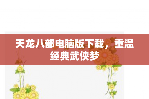 天龙八部电脑版下载图片