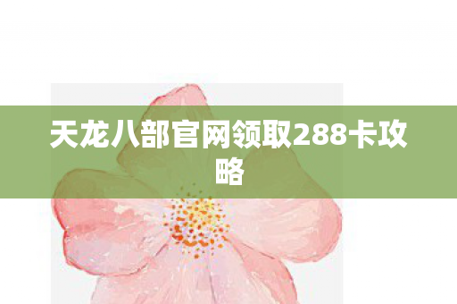 天龙八部官网领取288卡攻略图片
