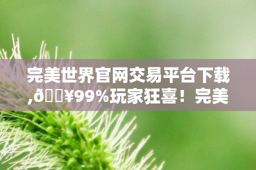 完美世界交易平台3步解锁稀有装备自由图片