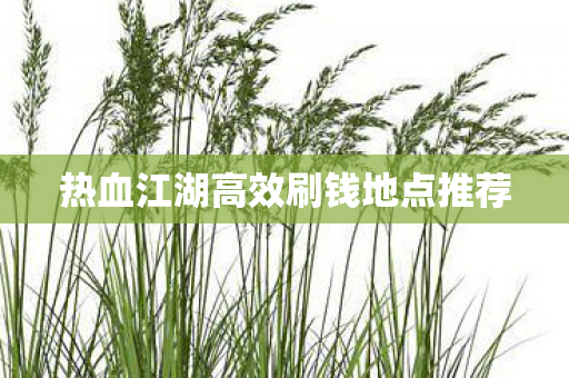 热血江湖高效刷钱地点推荐图片