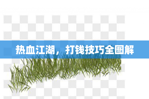 打钱技巧全图解图片