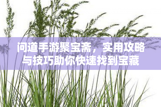 实用攻略与技巧助你快速找到宝藏图片