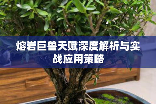 熔岩巨兽天赋深度解析与实战应用策略图片