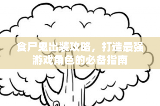 打造最强游戏角色的必备指南图片
