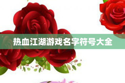热血江湖游戏名字符号大全图片