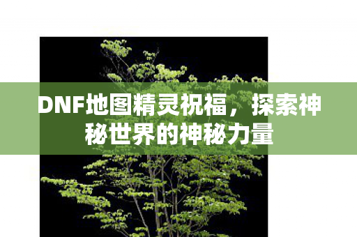 探索神秘世界的神秘力量图片