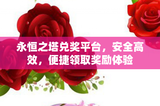 永恒之塔兑奖平台图片