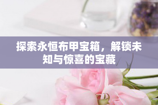解锁未知与惊喜的宝藏图片