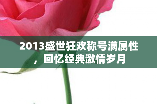 2013盛世狂欢称号满属性图片