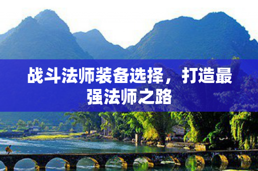 战斗法师装备选择图片