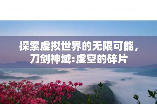 探索虚拟世界的无限可能图片
