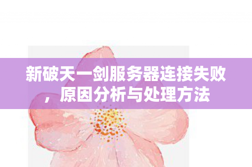 新破天一剑服务器连接失败图片
