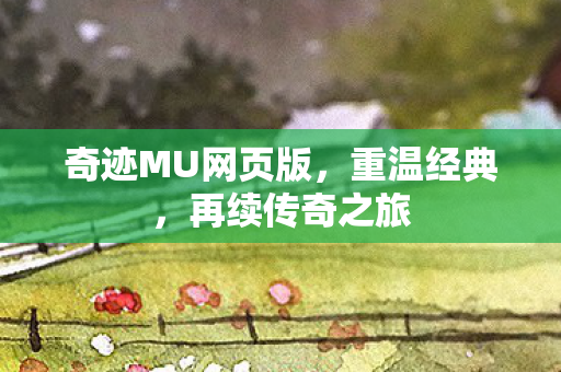 奇迹MU网页版图片
