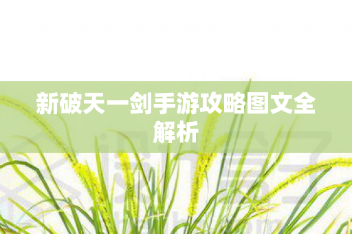 新破天一剑手游攻略图文全解析图片
