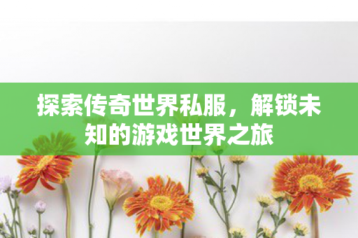 解锁未知的游戏世界之旅图片