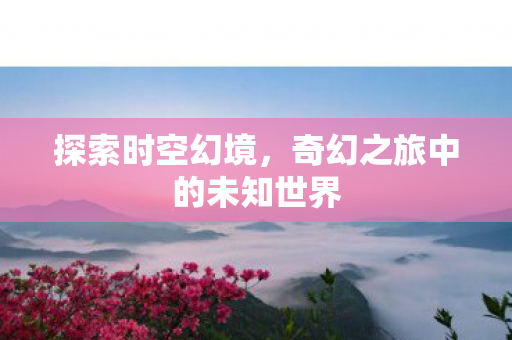 奇幻之旅中的未知世界图片