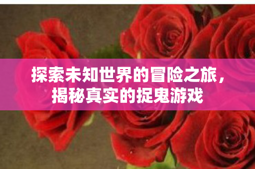 探索未知世界的冒险之旅图片