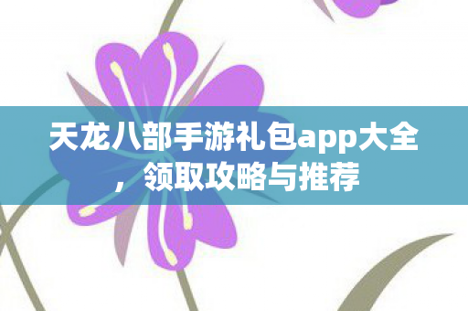 天龙八部手游礼包app大全图片