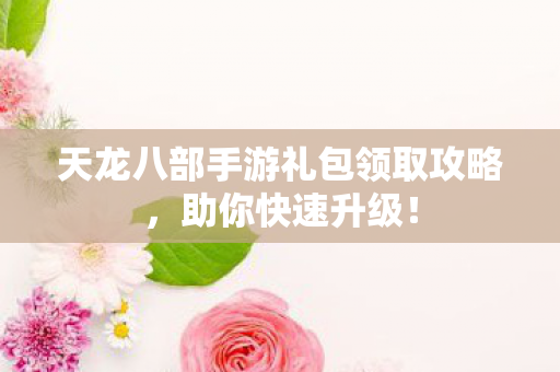天龙八部手游礼包领取攻略图片