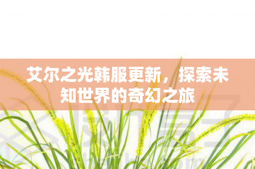 探索未知世界的奇幻之旅图片