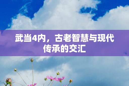 古老智慧与现代传承的交汇图片
