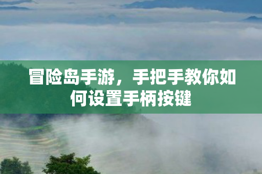 手把手教你如何设置手柄按键图片