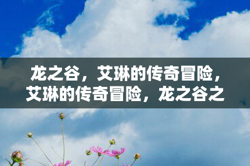 艾琳的传奇冒险图片