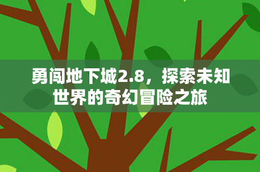 探索未知世界的奇幻冒险之旅图片