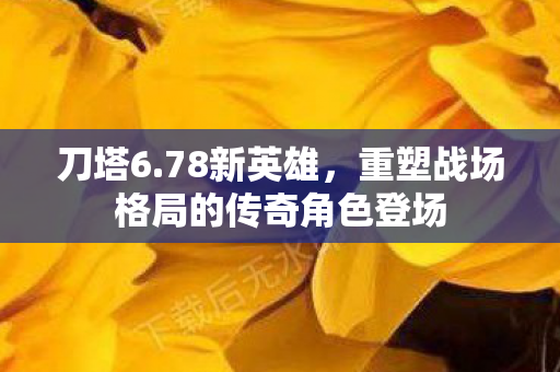 重塑战场格局的传奇角色登场图片