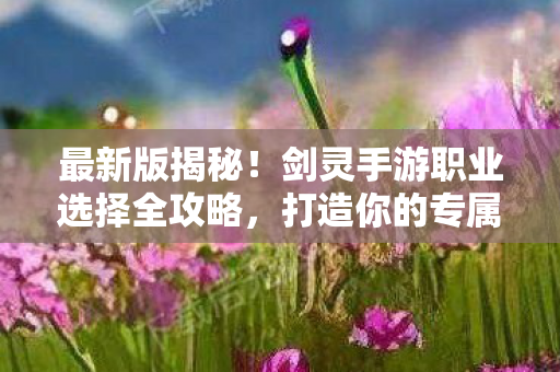 剑灵手游职业选择全攻略图片