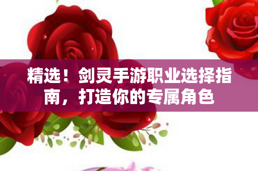 剑灵手游职业选择指南图片
