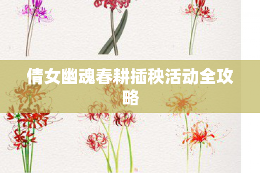 倩女幽魂春耕插秧活动全攻略图片