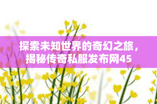 探索未知世界的奇幻之旅图片