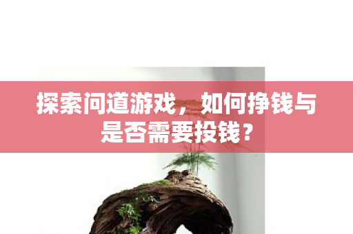 如何挣钱与是否需要投钱图片