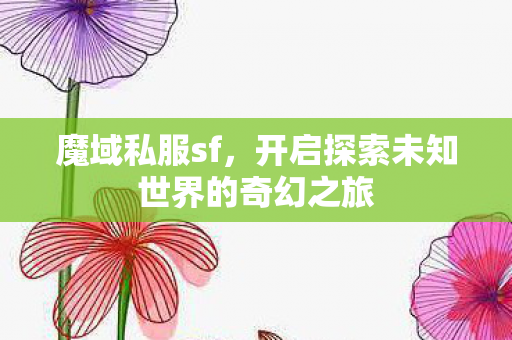 开启探索未知世界的奇幻之旅图片