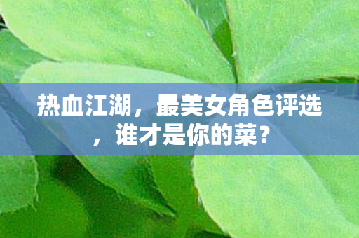 最美女角色评选图片