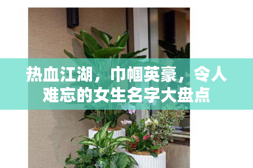 令人难忘的女生名字大盘点图片