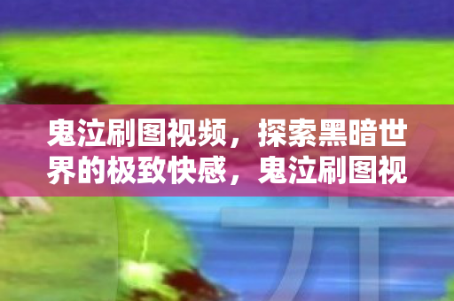 探索黑暗世界的极致快感图片