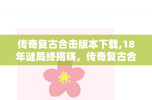 传奇复古合击版本如何让百万玩家泪目图片