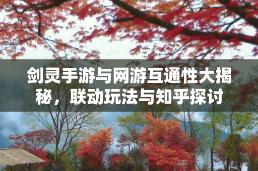 剑灵手游与网游互通性大揭秘图片