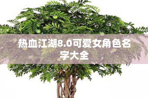 0可爱女角色名字大全图片