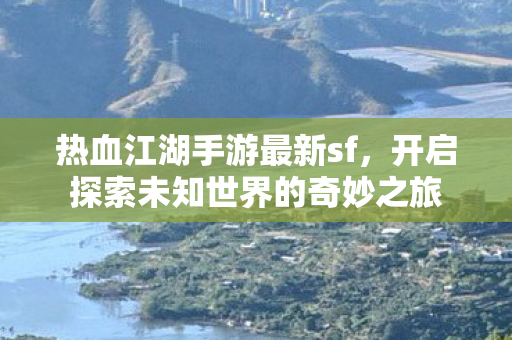 开启探索未知世界的奇妙之旅图片