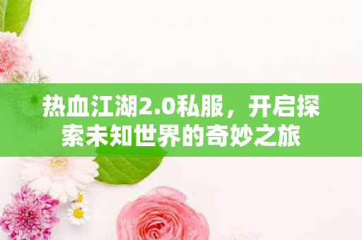开启探索未知世界的奇妙之旅图片