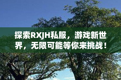 无限可能等你来挑战图片