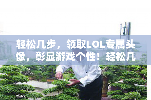 领取LOL专属头像图片