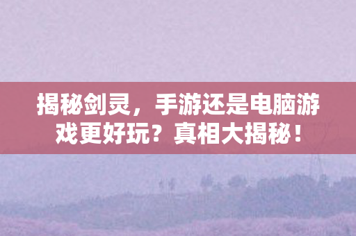 手游还是电脑游戏更好玩图片