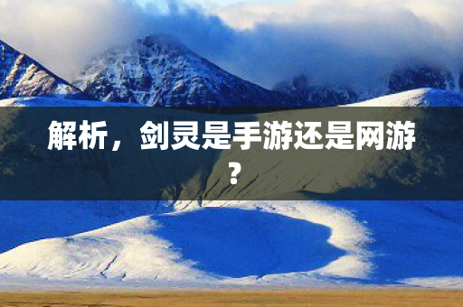 剑灵是手游还是网游图片