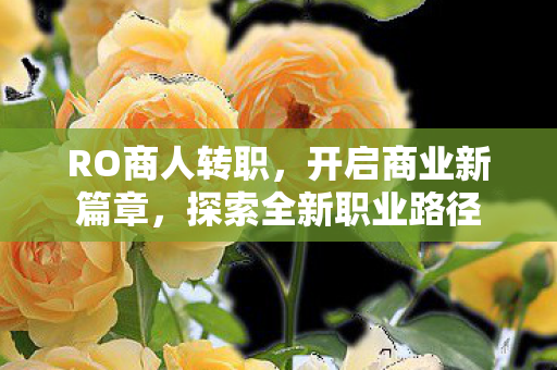 探索全新职业路径图片