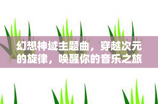 唤醒你的音乐之旅图片